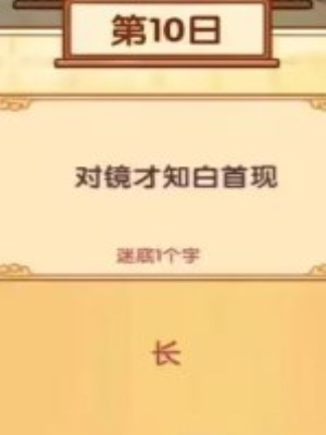 《我的休闲时光》中秋灯谜1-10日答案一览11
