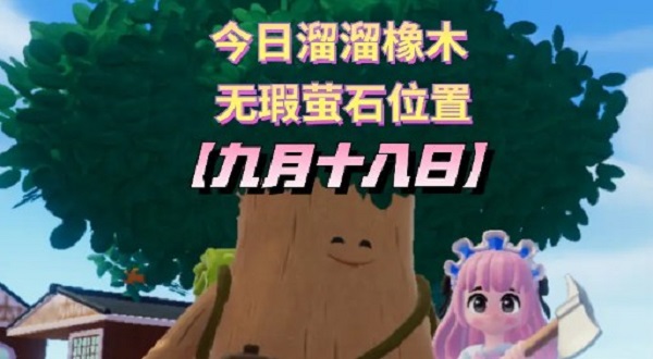 《心动小镇》9.18溜溜橡木位置介绍1