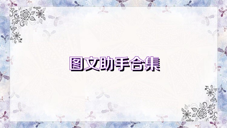 图文助手合集