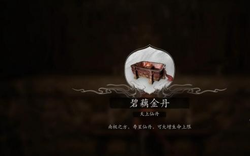 《黑神话悟空》碧藕仙丹怎么获得碧藕仙丹获取方法2