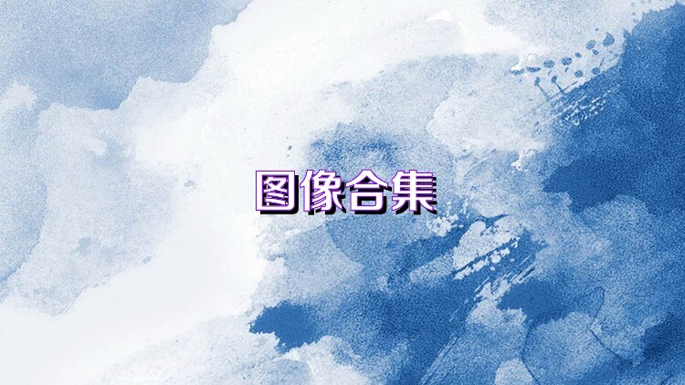 图像合集