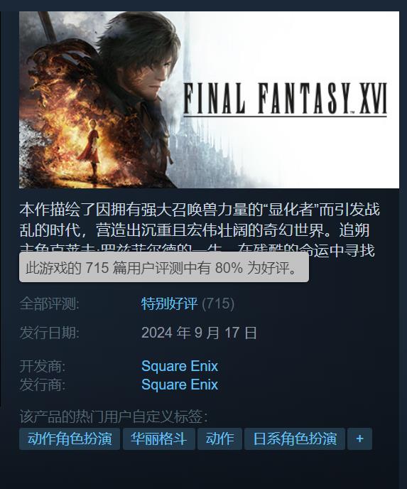 《最终幻想16》Steam获特别好评玩家大赞1