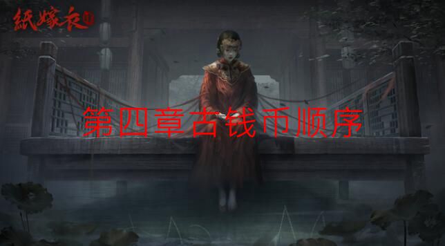 《纸嫁衣4》第四章树上古钱币顺序一览1