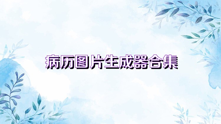 病历图片生成器合集
