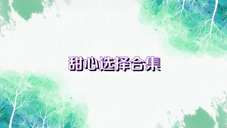 甜心选择合集
