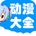 动漫大全APP安卓版