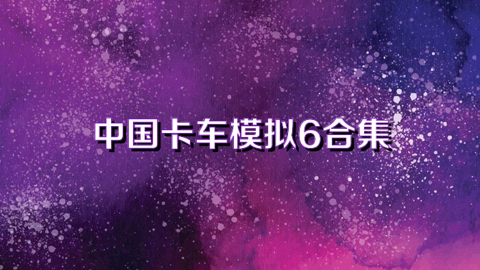 中国卡车模拟6合集