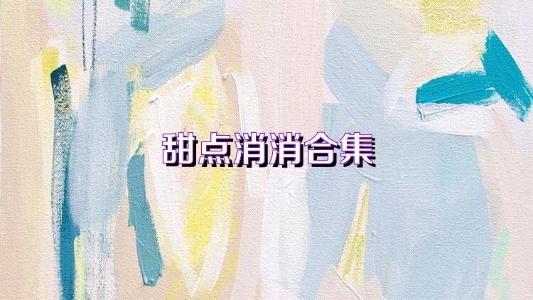 甜点消消合集