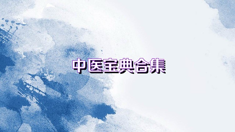 中医宝典合集