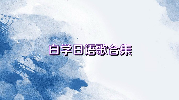 白学日语歌合集