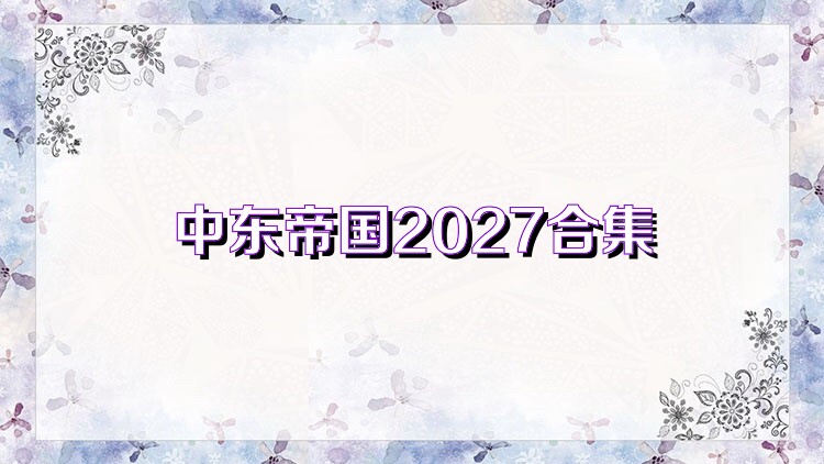 中东帝国2027合集