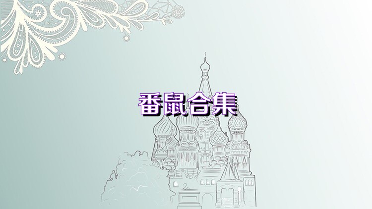 番鼠合集