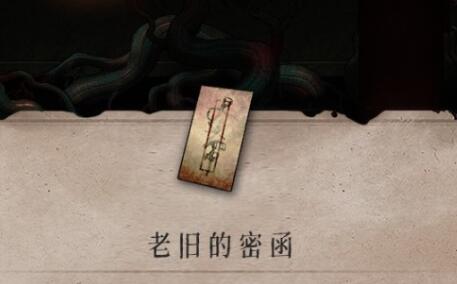 《暖雪》老旧的密函位置一览1