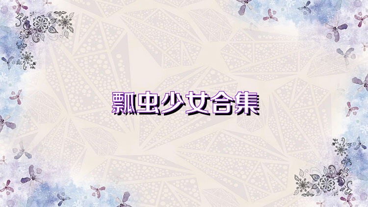 瓢虫少女合集