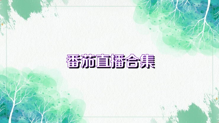 番茄直播合集