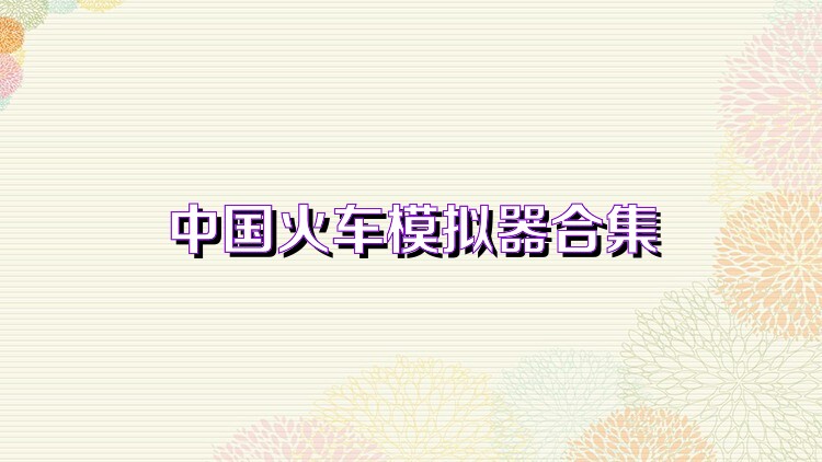 中国火车模拟器合集