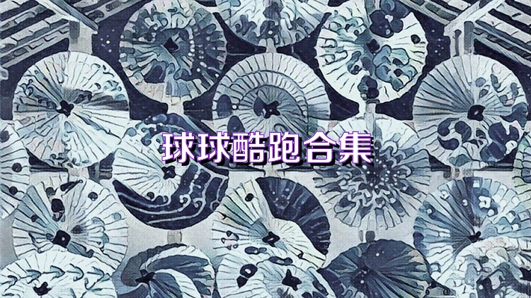 球球酷跑合集