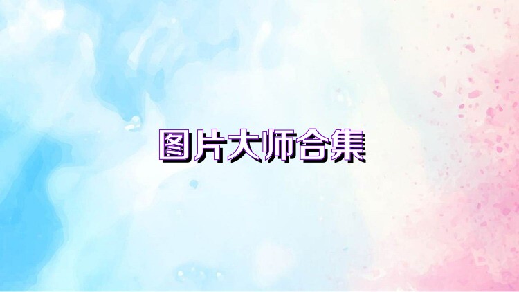 图片大师合集
