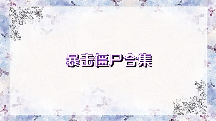 暴击僵尸合集