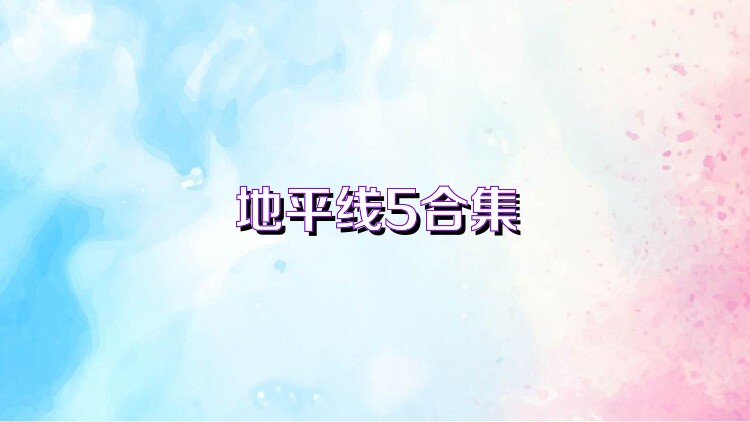 地平线5合集