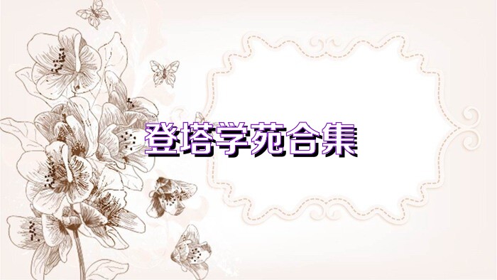 登塔学苑合集