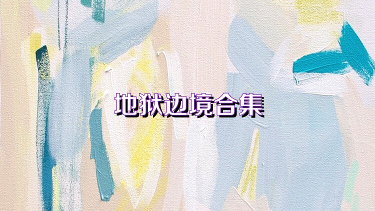 地狱边境合集