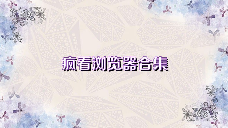 疯看浏览器合集