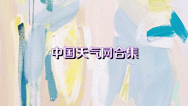 中国天气网合集