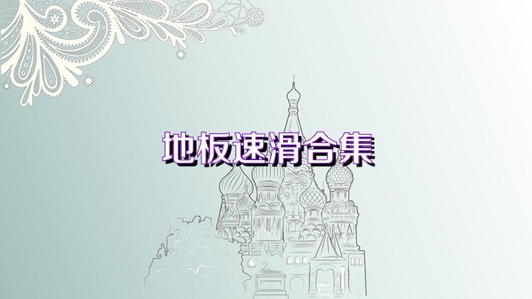 地板速滑合集
