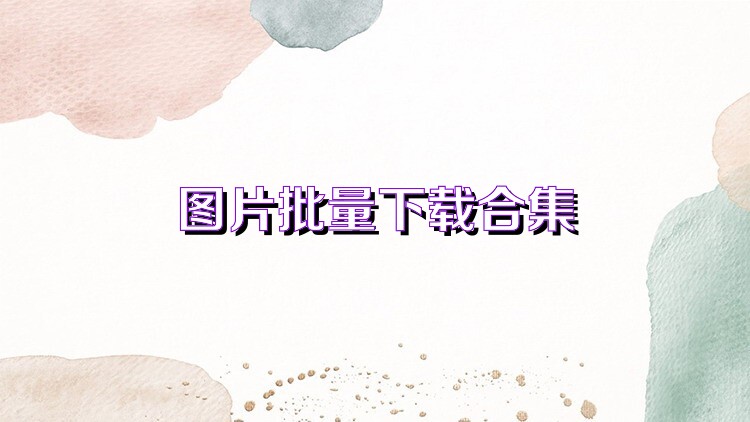 图片批量下载合集