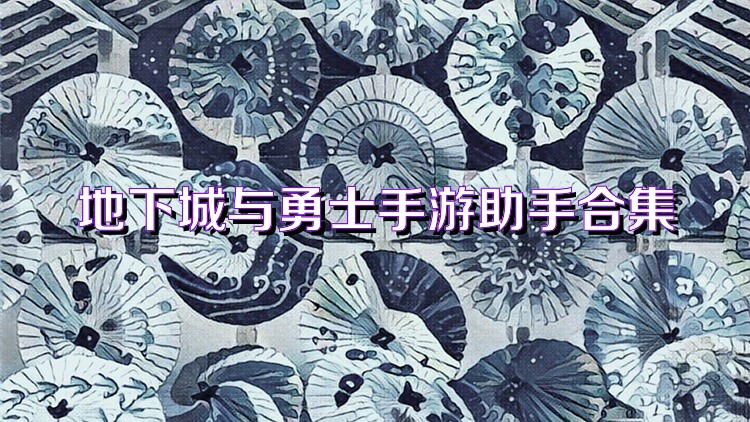 地下城与勇士手游助手合集