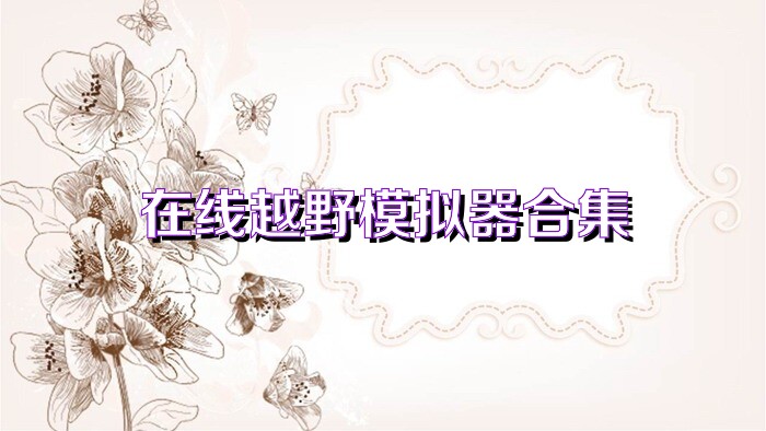 在线越野模拟器合集