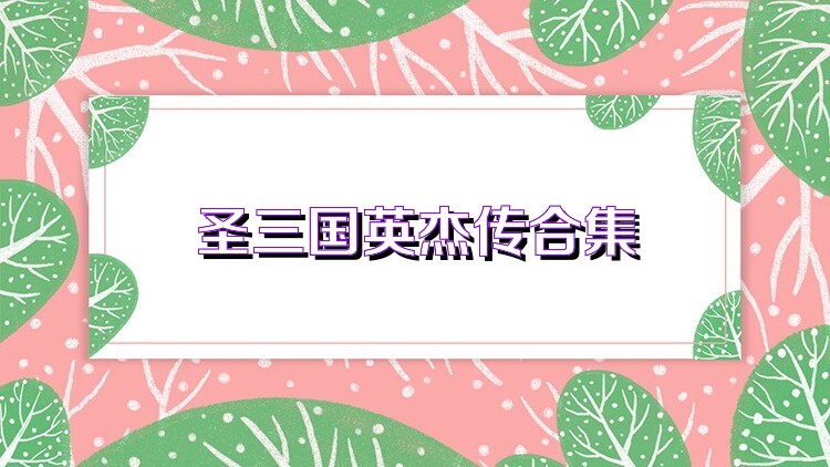 圣三国英杰传合集
