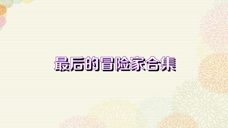 最后的冒险家合集
