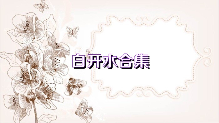 白开水合集