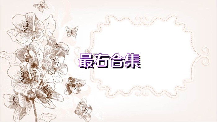 最右合集