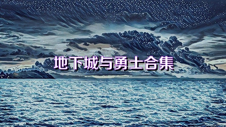 地下城与勇士合集
