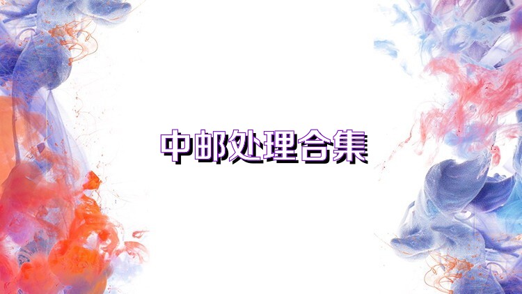 中邮处理合集
