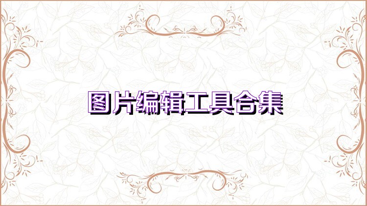 图片编辑工具合集