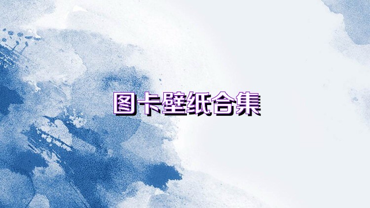图卡壁纸合集