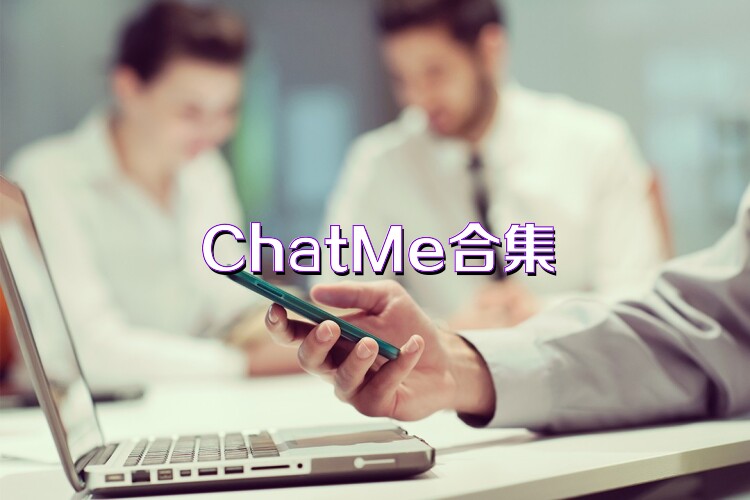 ChatMe合集