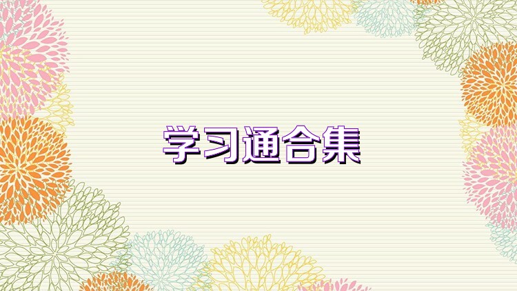 学习通合集