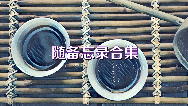 随备忘录合集
