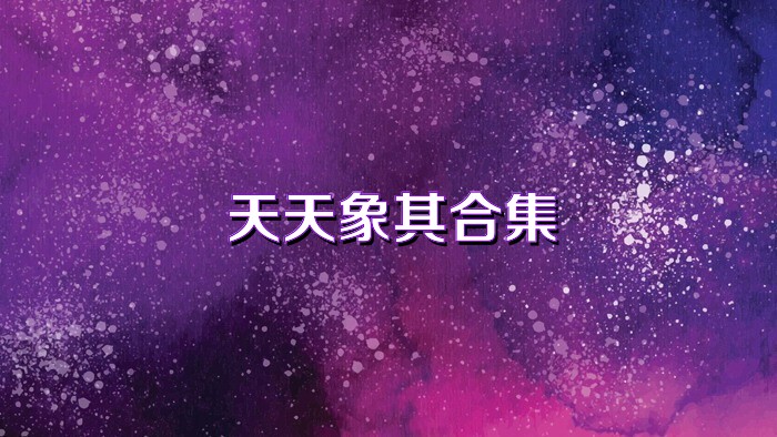 天天象棋合集