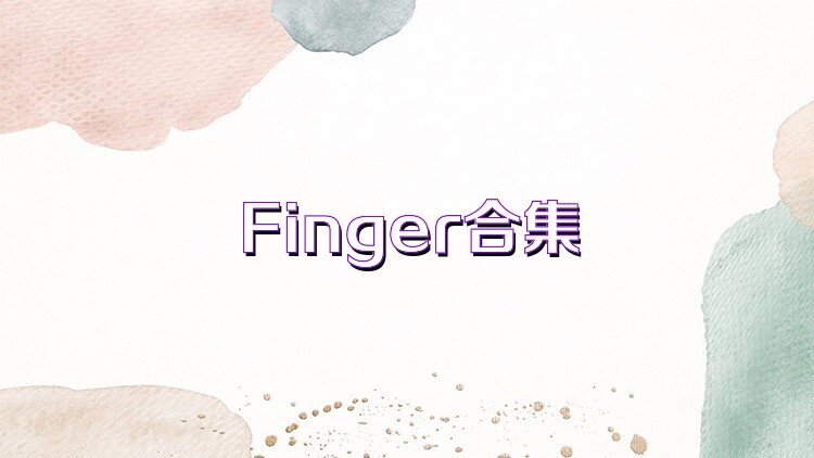Finger合集