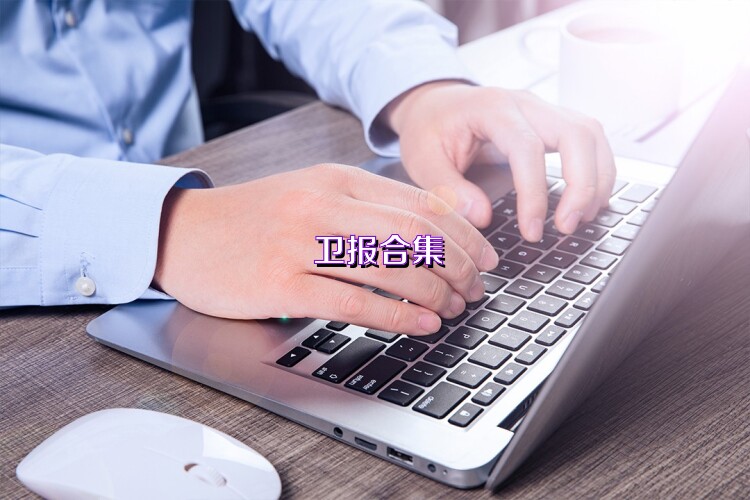 卫报合集