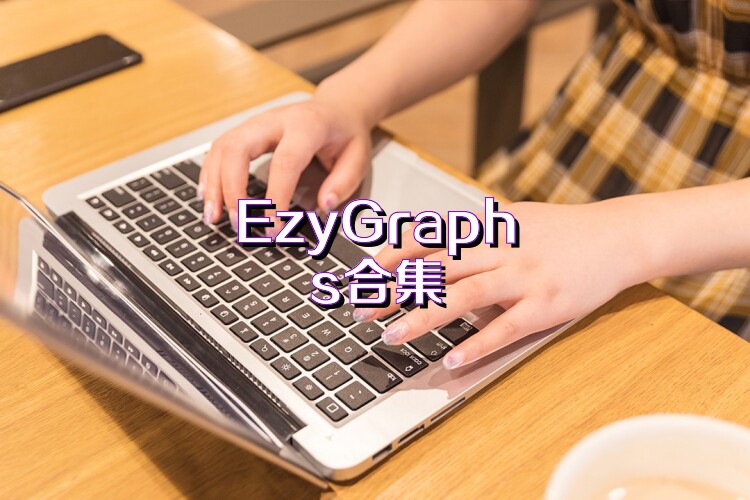 EzyGraphs合集