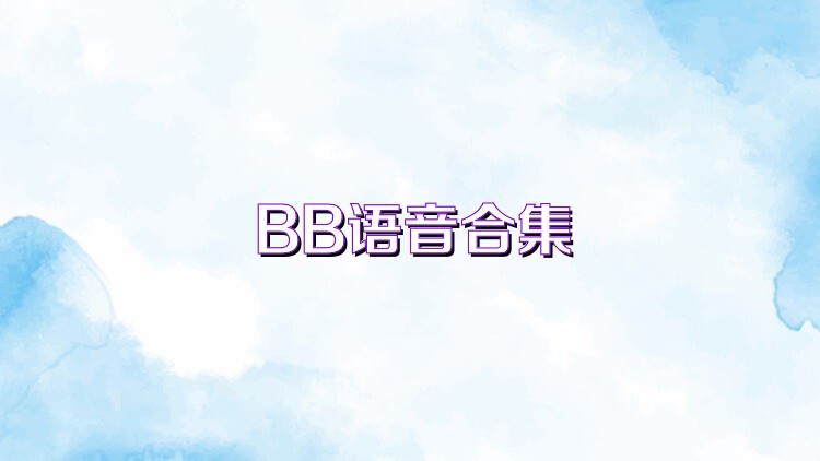 BB语音合集