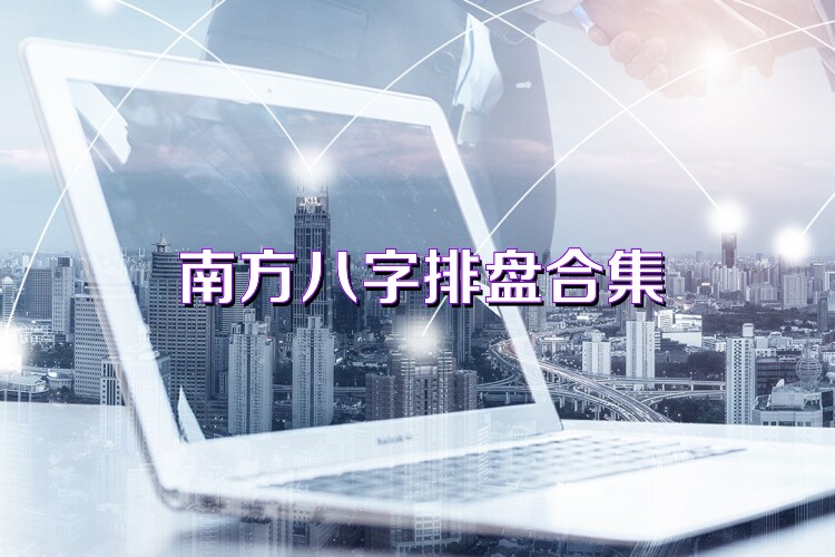 南方八字排盘合集