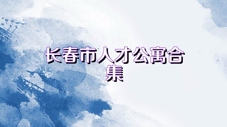 长春市人才公寓合集